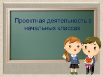 Презентация. Мастер-класс на тему Проектная деятельность в начальных классах