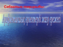 Арифметикалық өрнектерді жазу ережесі