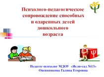 Презентация Психолого-педагогическое сопровождение способных и одаренных детей дошкольного возраста