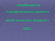 Особенности психофизического развития детей школьного возраста с ОВЗ