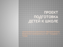 Презентация Подготовка детей к школе