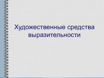 Презентация по литературе на тему Художественные средства выразительности