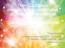 Презентация по теме: Суффиксы