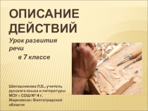 Презентация по русскому языку на тему  Описание действий