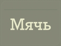 Мультимедийная разработка занятия: Найди ошибку