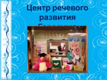 Презентация Центр речевого развития Говоруша