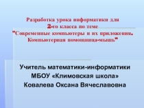 Презентация по информатике, Компьютерная помошница-мышь