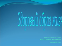 Презентация классного часа Здоровый образ жизни