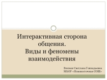 Презентация Интерактивная сторона общения