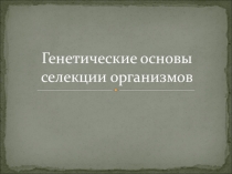 Презентация по биологии на тему Генетические основы селекции организмов (9 класс)