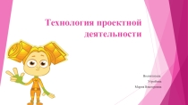 Проектная технология