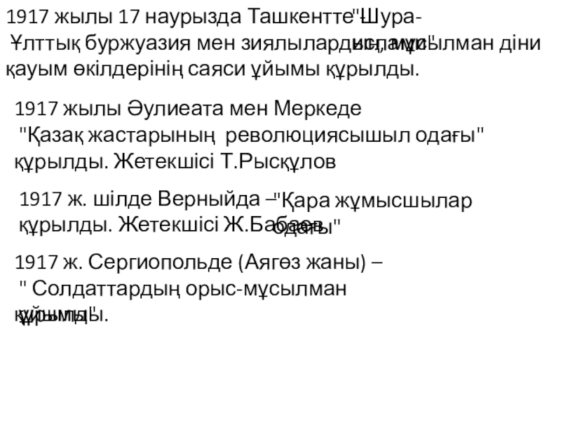Презентация на тему 1917 жылы 17 наурызда Ташкентте - 1917 жылы 17 наурызда Ташкентте -