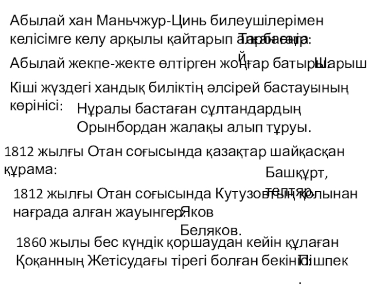 Парфия патшалығы Презентация 6 сынып Абылай хан Маньчжур-Цинь билеушілерімен келісімге келу арқылы қайтарып алған өңір:Тарбағатай. Абылай жекпе-жекте Абылай хан Маньчжур-Цинь билеушілерімен келісімге келу арқылы қайтарып алған өңір:Тарбағатай. Абылай жекпе-жекте өлтірген жоңғар батыры:Шарыш. Кіші жүздегі хандық биліктің