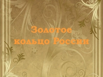 Презентация к уроку окружающего мира в 3 классе Золотое кольцо России
