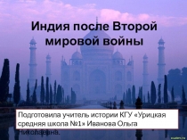 Презентация по всемирной истории на тему Индия после Второй мировой войны