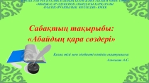 Сабақтың тақырыбы: Абайдың қара сөздері