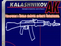 Презентация по ОБЖ Урок автомата калашникова