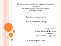 Исследовательская работа на тему: Пластилиновый мир