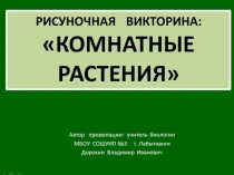 Презентация по биологии на тему: Рисуночная викторина - Комнатные растения (6 класс)