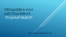 Шестидневка или пятидневка. Трудный выбор для родителей.