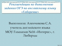 Рекомендации по выполнению задания ОГЭ по английскому языку Говорение
