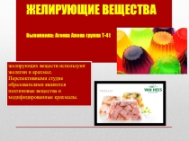 Презентация по МДК 05 на тему Желирующие вещества