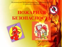 Презентация Пожарная безопасность Билецкая Л.А