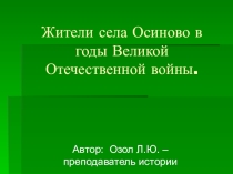 Презентация по истории на тему: Жители села Осиново в годы войны.
