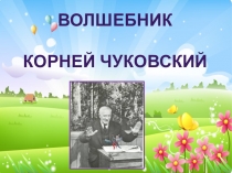 Интеллектуальная игра по сказке К. И. Чуковского Доктор Айболит (4 класс)