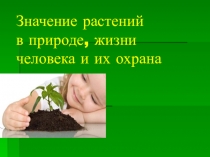 Презентация по биологии Значение растений и их охрана