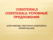 Презентация: Conditionals. Условные предложения. (Люберцы)
