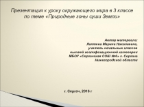 Презентация к уроку окружающего мира Природные зоны суши Земли