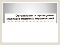 Организация и проведение спортивно-массовых мероприятий.
