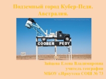 Презентация по географии из цикла города мира: Подземный город Кубер-Педи (Австралия) (11 класс)
