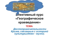 Презентация к занятию элективного курса на тему