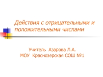 Урок Действия с отрицательными и положительными числами