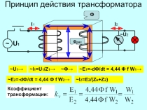 Основные характеристики трансформатора