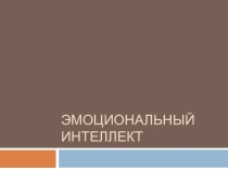 Презентация по психологии на тему: Эмоциональный интеллект.