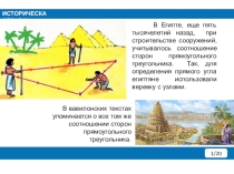 Презентация по геометрии на тему Теорема Пифагора (8 класс)