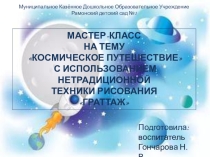 Презентация мастер-класса Космическое путешествие с использованием нетрадиционной техники рисования - граттаж
