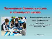 Сообщение из опыта работы на тему: Проектная деятельность в начальной школе + презентация