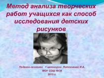 Метод анализа творческих работ учащихся как способ исследования детских рисунков