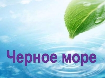 Презентация по географии Черное море