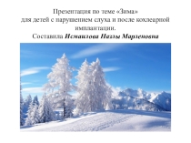 Презентация по теме ЗИМА для детей с нарушением слуха и после кохлеарной имплантации
