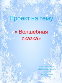 Снежный друг- презентация по литературе