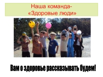 Презентация к выступлению агитбригады Мы за здоровый образ жизни!