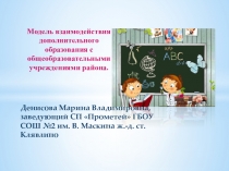 Презентация Модель взаимодействия СП Прометей ГБОУ СОШ №2 им. В. Маскина ж.-д. ст. Клявлино с учреждениями Клявлинского района