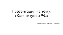 Презентация по обществознанию на тему: Конституция РФ ( 9 класс)