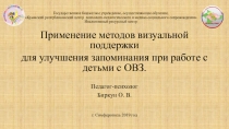 Методы визуальной поддержки для улучшения запоминания при работе с детьми с ОВЗ