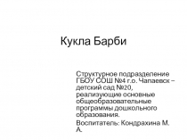 ПСИХОЛОГИЧЕСКАЯ РОЛЬ КУКЛЫ БАРБИ В РАЗВИТИИ ДЕТЕЙ ДОШКОЛЬНОГО ВОЗРАСТА
